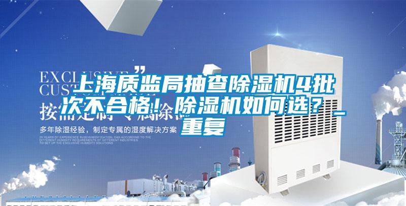 上海质监局抽查香蕉福利视频机4批次不合格！香蕉福利视频机如何选？_重复