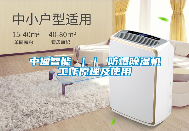 中通智能 ｜｜ 防爆香蕉福利视频机工作原理及使用