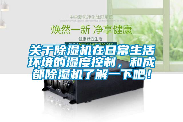 关于香蕉福利视频机在日常生活环境的湿度控制，和成都香蕉福利视频机了解一下吧！