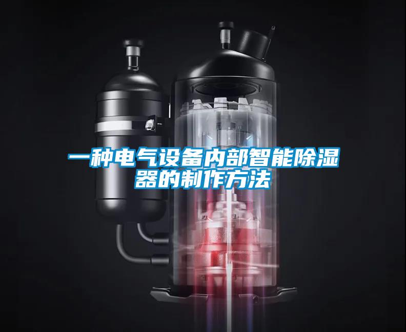 一种电气设备内部智能香蕉福利视频器的制作方法