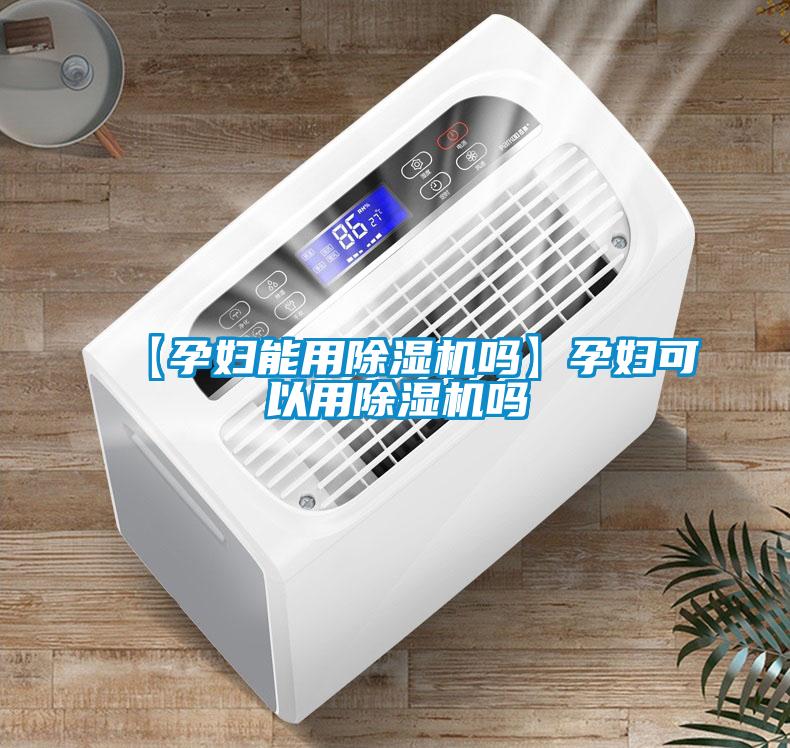 【孕妇能用香蕉福利视频机吗】孕妇可以用香蕉福利视频机吗