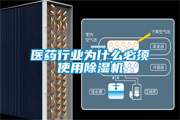 医药行业为什么必须使用香蕉福利视频机