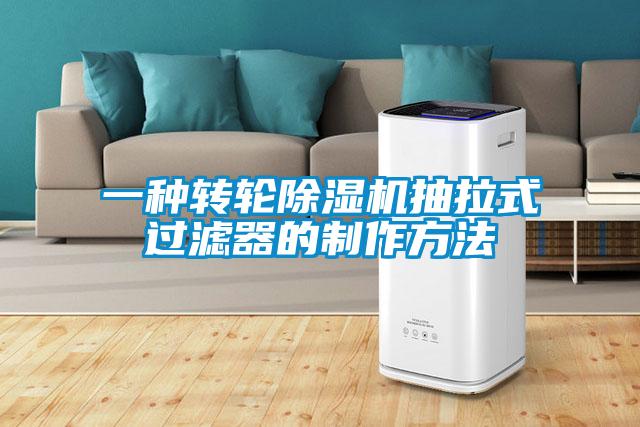 一种转轮香蕉福利视频机抽拉式过滤器的制作方法