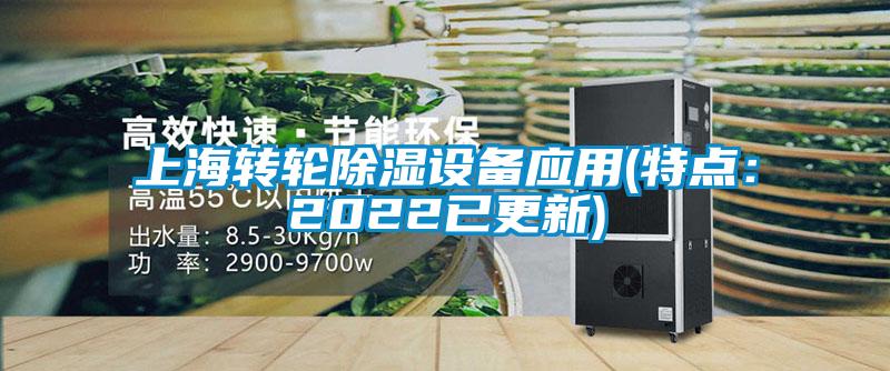 上海转轮香蕉福利视频设备应用(特点：2022已更新)