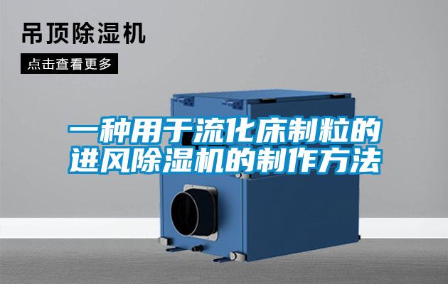 一种用于流化床制粒的进风香蕉福利视频机的制作方法