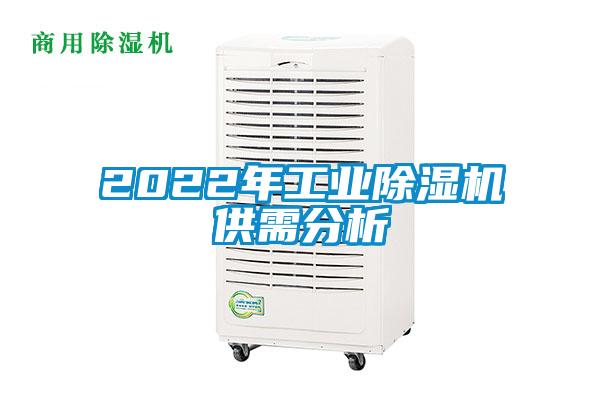 2022年工业香蕉福利视频机供需分析