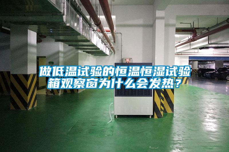 做低温试验的恒温恒湿试验箱观察窗为什么会发热？