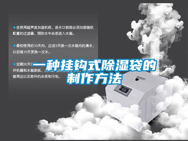 一种挂钩式香蕉福利视频袋的制作方法