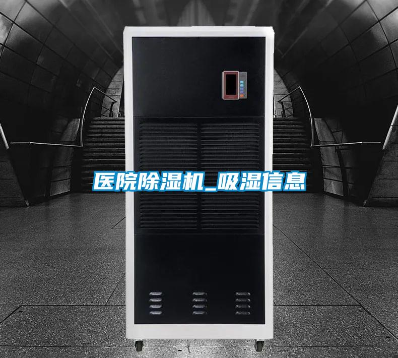 医院香蕉福利视频机_吸湿信息