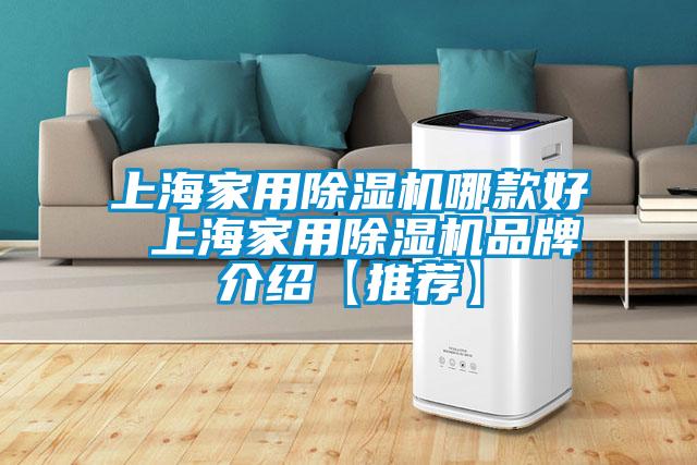 上海家用香蕉福利视频机哪款好 上海家用香蕉福利视频机品牌介绍【推荐】