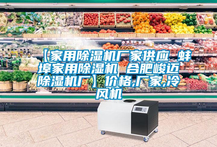 【家用香蕉福利视频机厂家供应 蚌埠家用香蕉福利视频机 合肥峻迈香蕉福利视频机厂】价格,厂家,冷风机