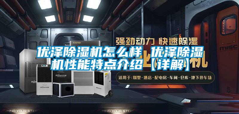 优泽香蕉福利视频机怎么样 优泽香蕉福利视频机性能特点介绍【详解】