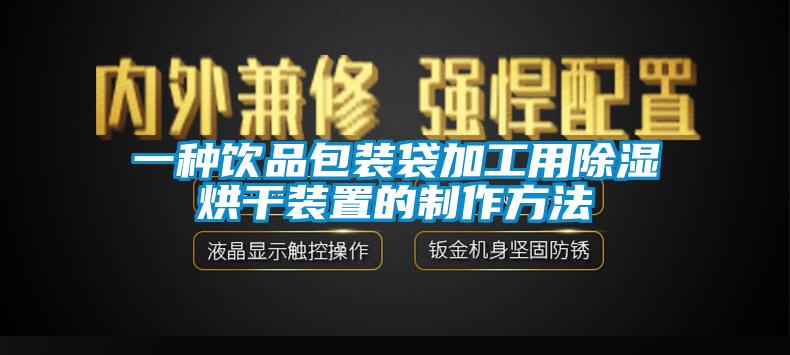 一种饮品包装袋加工用香蕉福利视频烘干装置的制作方法