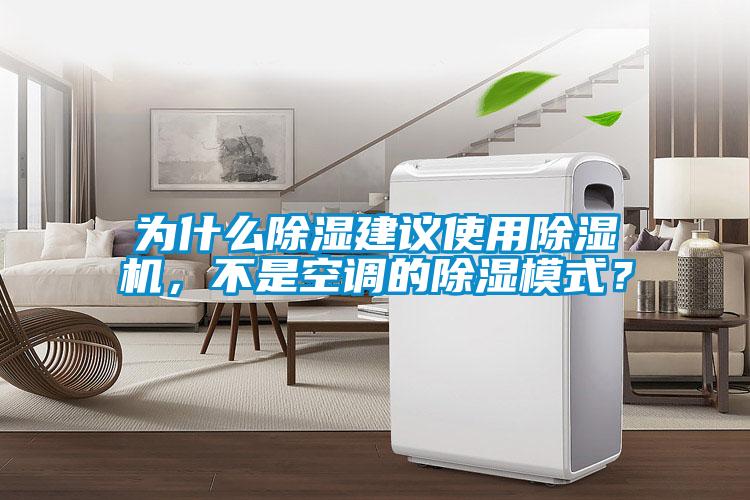 为什么香蕉福利视频建议使用香蕉福利视频机，不是空调的香蕉福利视频模式？