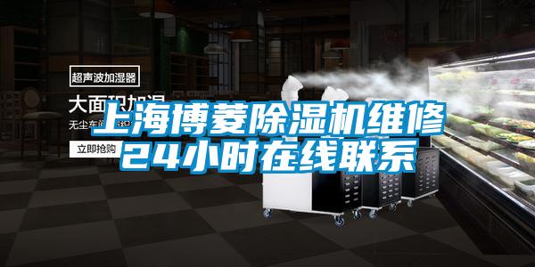 上海博菱香蕉福利视频机维修24小时在线联系