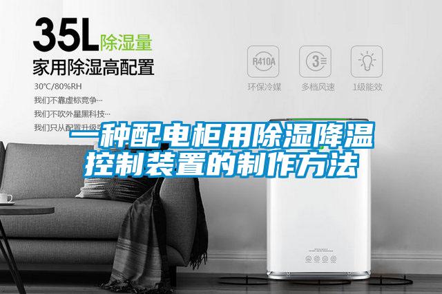 一种配电柜用香蕉福利视频降温控制装置的制作方法
