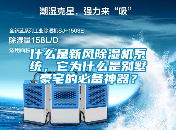 什么是新风香蕉福利视频机系统，它为什么是别墅豪宅的必备神器？