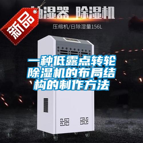 一种低露点转轮香蕉福利视频机的布局结构的制作方法