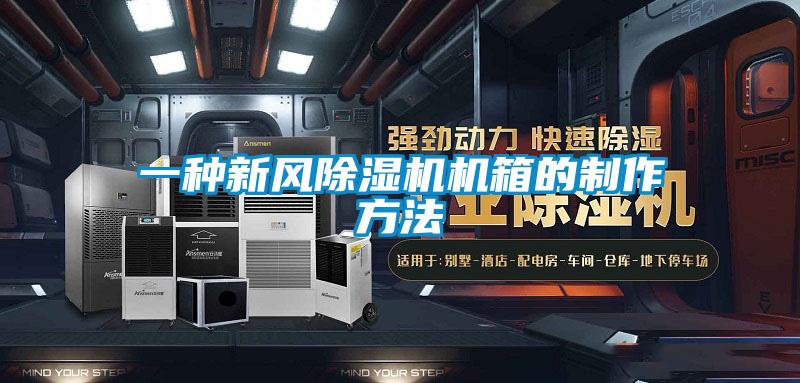 一种新风香蕉福利视频机机箱的制作方法