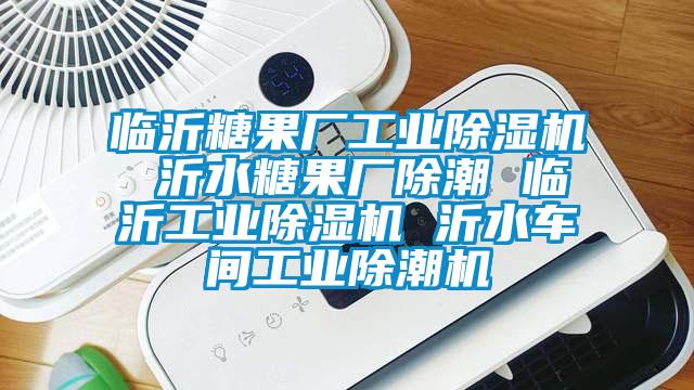 临沂糖果厂工业香蕉福利视频机 沂水糖果厂除潮 临沂工业香蕉福利视频机 沂水车间工业除潮机