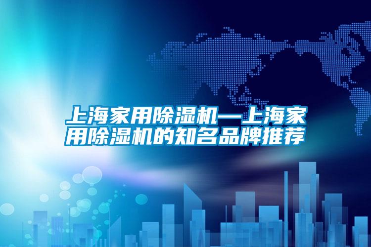 上海家用香蕉福利视频机—上海家用香蕉福利视频机的知名品牌推荐