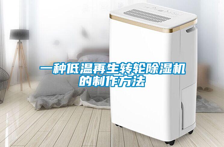 一种低温再生转轮香蕉福利视频机的制作方法