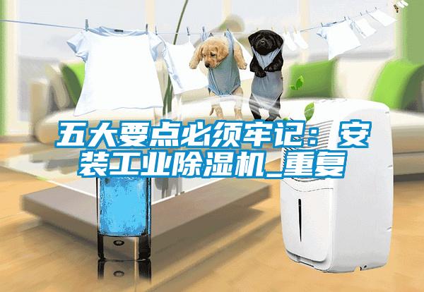 五大要点必须牢记：安装工业香蕉福利视频机_重复
