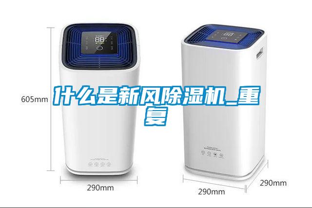 什么是新风香蕉福利视频机_重复