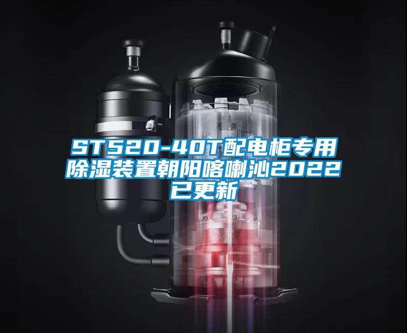 ST520-40T配电柜专用香蕉福利视频装置朝阳喀喇沁2022已更新