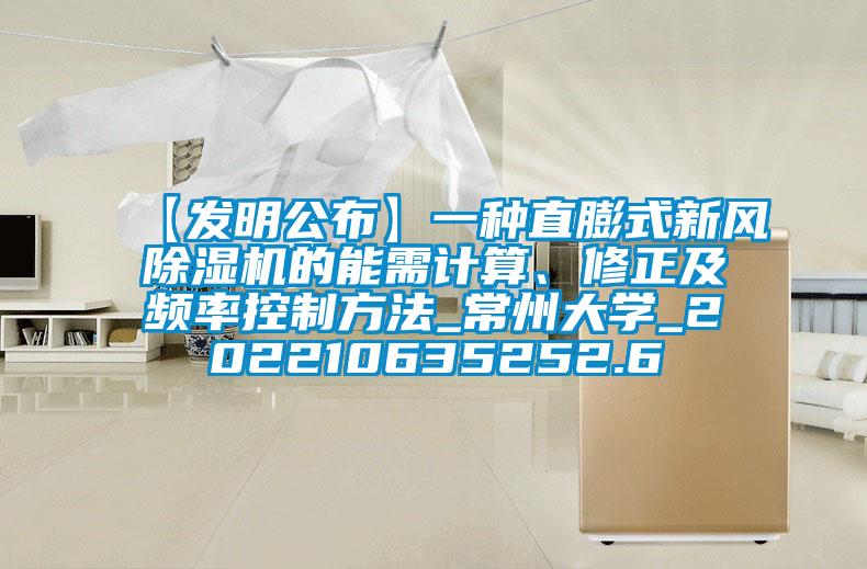 【发明公布】一种直膨式新风香蕉福利视频机的能需计算、修正及频率控制方法_常州大学_202210635252.6