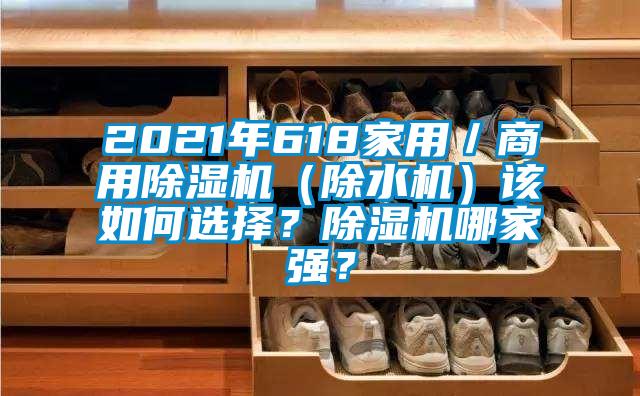 2021年618家用／商用香蕉福利视频机（除水机）该如何选择？香蕉福利视频机哪家强？