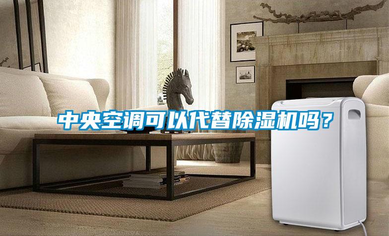 中央空调可以代替香蕉福利视频机吗？