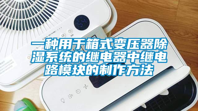 一种用于箱式变压器香蕉福利视频系统的继电器中继电路模块的制作方法