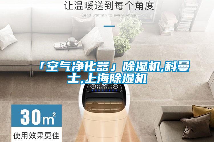「空气净化器」香蕉福利视频机,科曼士,上海香蕉福利视频机