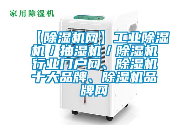 【香蕉福利视频机网】工业香蕉福利视频机／抽湿机／香蕉福利视频机行业门户网、香蕉福利视频机十大品牌、香蕉福利视频机品牌网