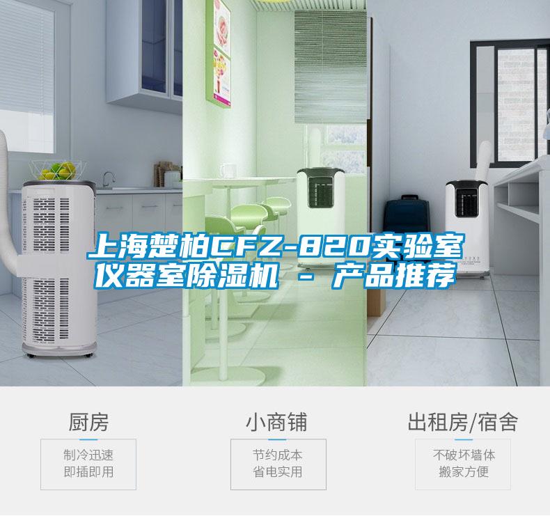 上海楚柏CFZ-820实验室仪器室香蕉福利视频机 - 产品推荐