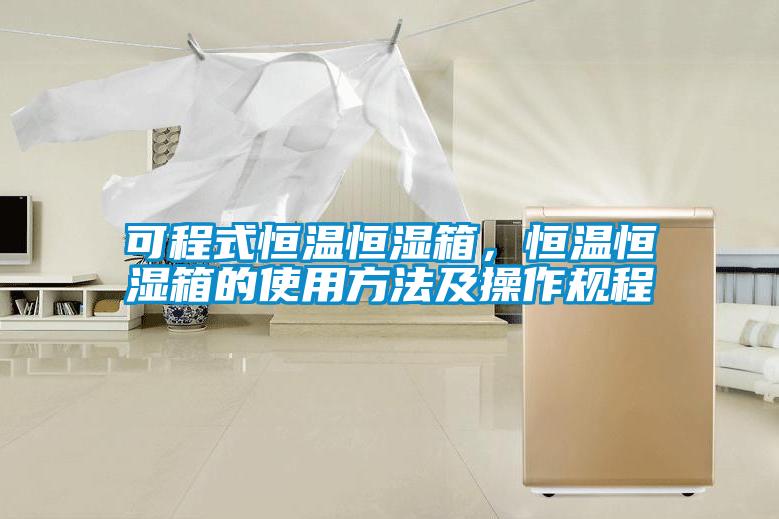 可程式恒温恒湿箱，恒温恒湿箱的使用方法及操作规程