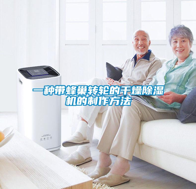 一种带蜂巢转轮的干燥香蕉福利视频机的制作方法