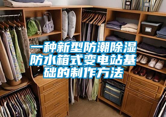 一种新型防潮香蕉福利视频防水箱式变电站基础的制作方法