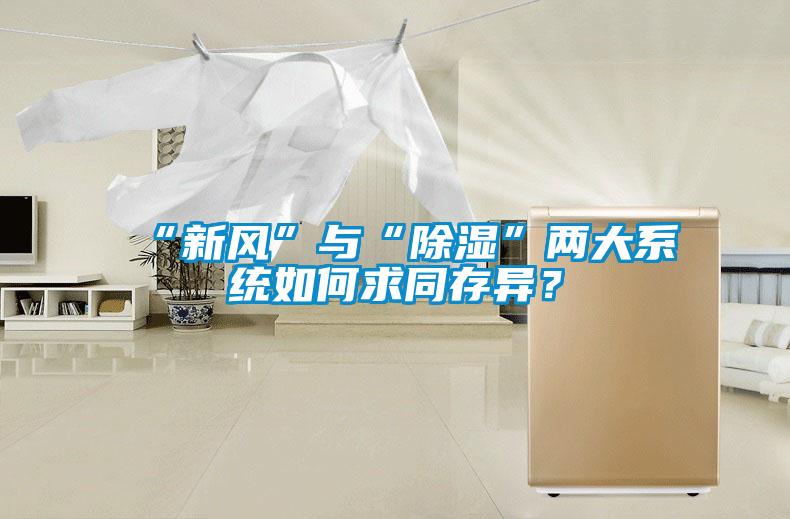 “新风”与“香蕉福利视频”两大系统如何求同存异？