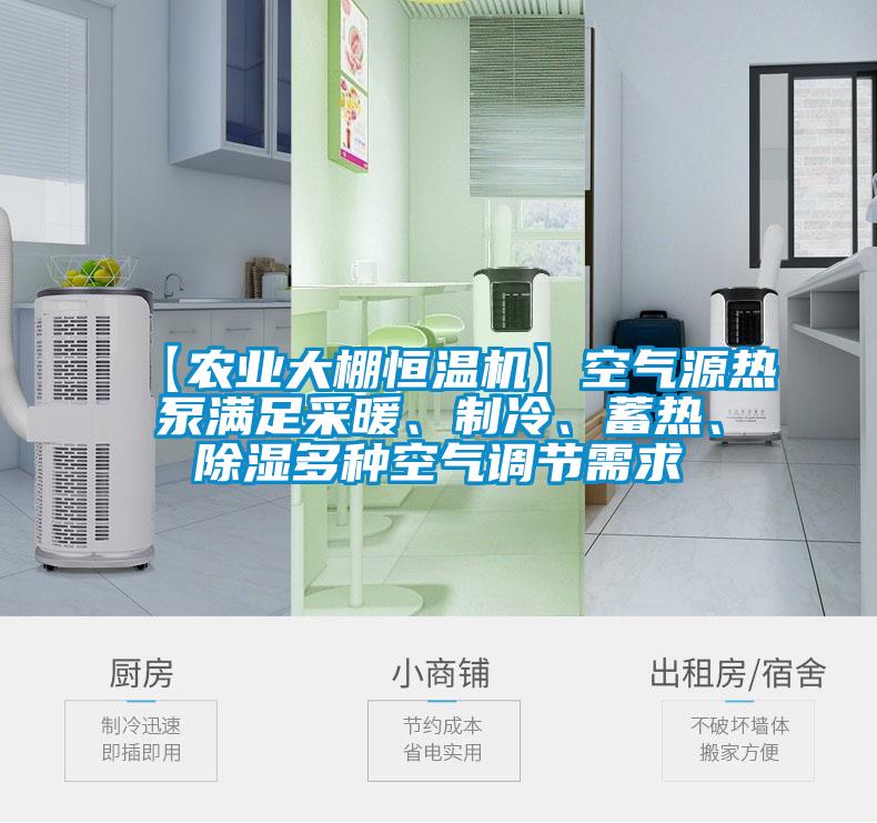 【农业大棚恒温机】空气源热泵满足采暖、制冷、蓄热、香蕉福利视频多种空气调节需求