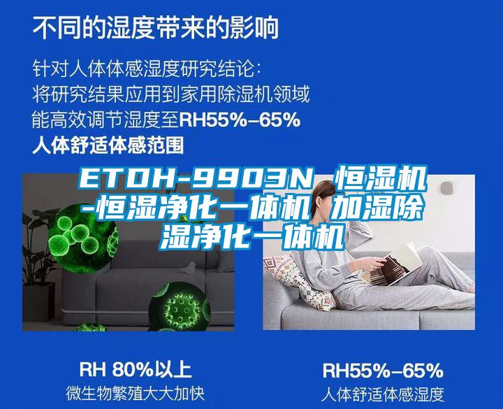 ETDH-9903N 恒湿机-恒湿净化一体机 加湿香蕉福利视频净化一体机