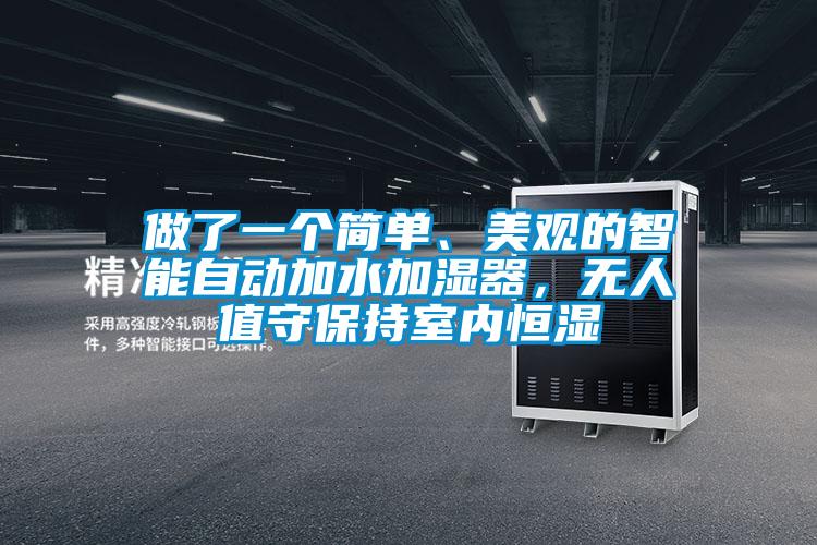 做了一个简单、美观的智能自动加水加湿器，无人值守保持室内恒湿