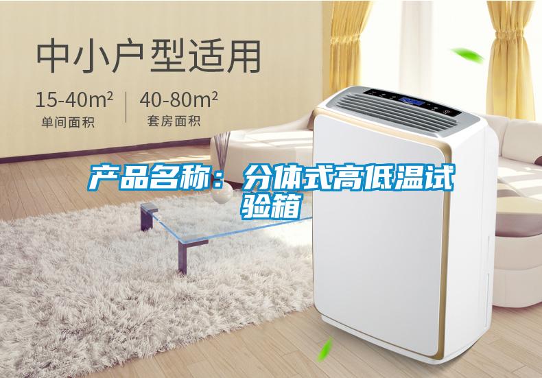 产品名称：分体式高低温试验箱
