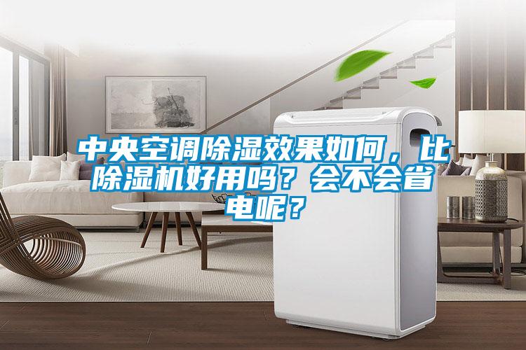 中央空调香蕉福利视频效果如何，比香蕉福利视频机好用吗？会不会省电呢？