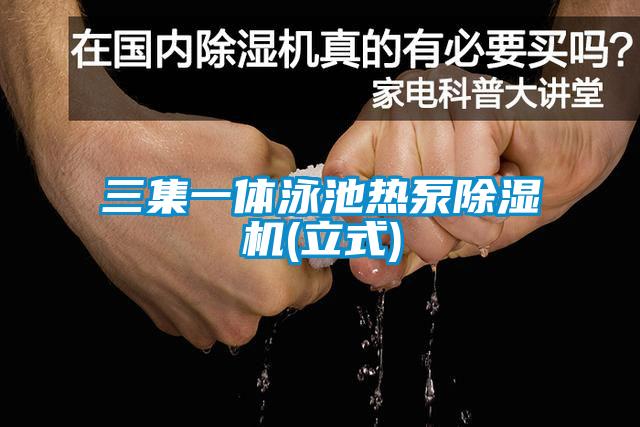 三集一体泳池热泵香蕉福利视频机(立式)