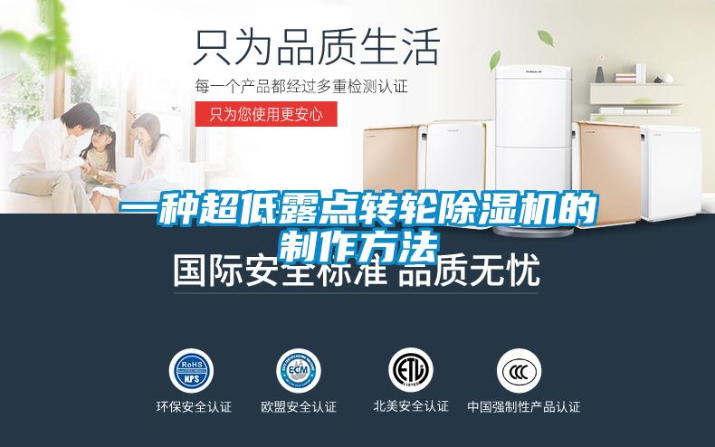 一种超低露点转轮香蕉福利视频机的制作方法