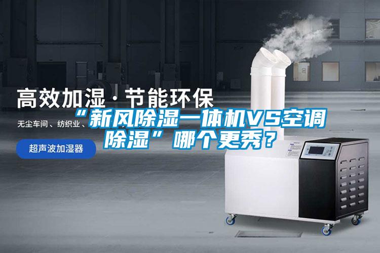 “新风香蕉福利视频一体机VS空调香蕉福利视频”哪个更秀？