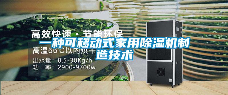 一种可移动式家用香蕉福利视频机制造技术