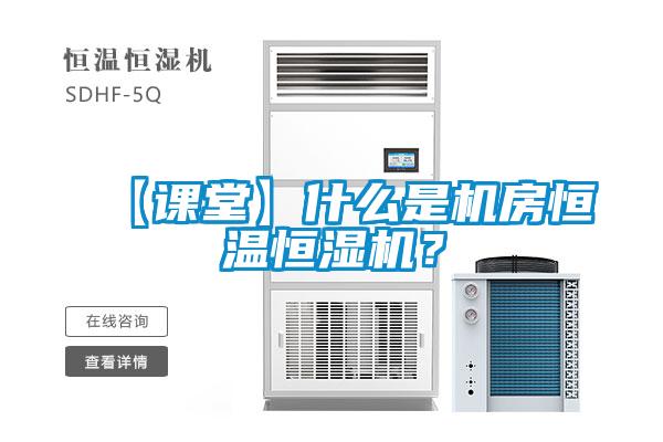 【课堂】什么是机房恒温恒湿机？